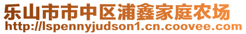 樂山市市中區(qū)浦鑫家庭農(nóng)場(chǎng)