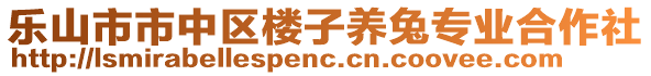 樂山市市中區(qū)樓子養(yǎng)兔專業(yè)合作社