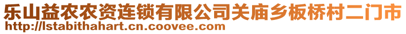 樂(lè)山益農(nóng)農(nóng)資連鎖有限公司關(guān)廟鄉(xiāng)板橋村二門(mén)市