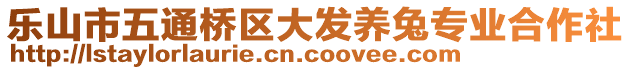 樂山市五通橋區(qū)大發(fā)養(yǎng)兔專業(yè)合作社