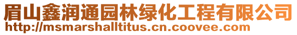 眉山鑫潤通園林綠化工程有限公司