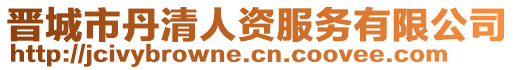 晉城市丹清人資服務(wù)有限公司