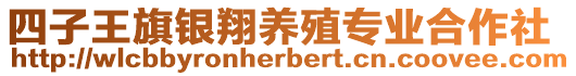 四子王旗銀翔養(yǎng)殖專業(yè)合作社