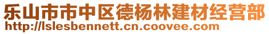 樂山市市中區(qū)德楊林建材經(jīng)營部