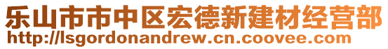 樂山市市中區(qū)宏德新建材經(jīng)營部