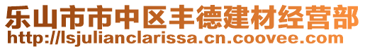 樂(lè)山市市中區(qū)豐德建材經(jīng)營(yíng)部