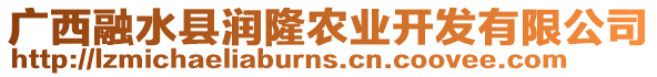 廣西融水縣潤隆農(nóng)業(yè)開發(fā)有限公司