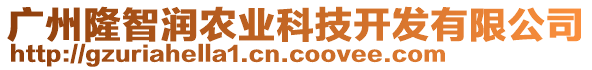 廣州隆智潤(rùn)農(nóng)業(yè)科技開發(fā)有限公司