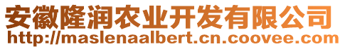 安徽隆潤(rùn)農(nóng)業(yè)開發(fā)有限公司