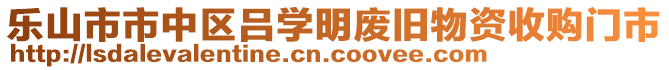 樂山市市中區(qū)呂學(xué)明廢舊物資收購門市