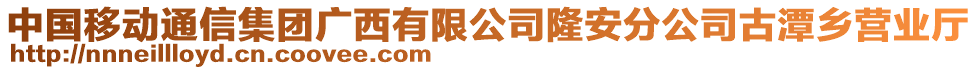 中國移動通信集團廣西有限公司隆安分公司古潭鄉(xiāng)營業(yè)廳