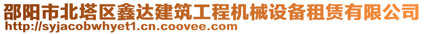 邵陽(yáng)市北塔區(qū)鑫達(dá)建筑工程機(jī)械設(shè)備租賃有限公司