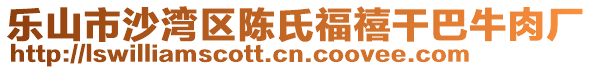 樂山市沙灣區(qū)陳氏福禧干巴牛肉廠