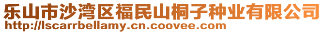 樂山市沙灣區(qū)福民山桐子種業(yè)有限公司