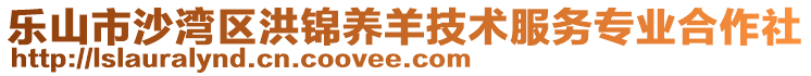 樂山市沙灣區(qū)洪錦養(yǎng)羊技術(shù)服務(wù)專業(yè)合作社