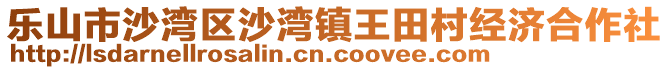 樂(lè)山市沙灣區(qū)沙灣鎮(zhèn)王田村經(jīng)濟(jì)合作社