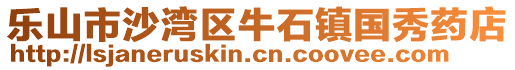 乐山市沙湾区牛石镇国秀药店