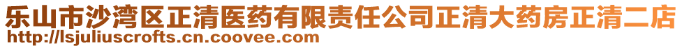 樂山市沙灣區(qū)正清醫(yī)藥有限責(zé)任公司正清大藥房正清二店