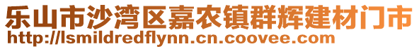 樂山市沙灣區(qū)嘉農(nóng)鎮(zhèn)群輝建材門市