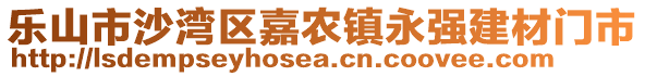 樂山市沙灣區(qū)嘉農(nóng)鎮(zhèn)永強建材門市