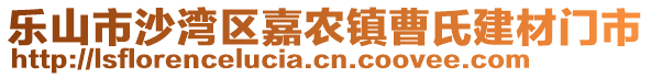 樂山市沙灣區(qū)嘉農(nóng)鎮(zhèn)曹氏建材門市