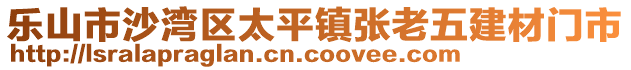 樂(lè)山市沙灣區(qū)太平鎮(zhèn)張老五建材門(mén)市