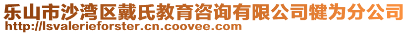 樂山市沙灣區(qū)戴氏教育咨詢有限公司犍為分公司