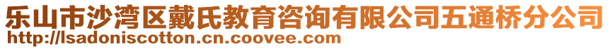 乐山市沙湾区戴氏教育咨询有限公司五通桥分公司