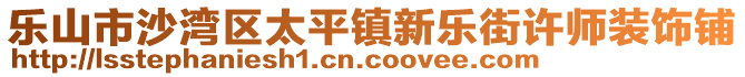 樂山市沙灣區(qū)太平鎮(zhèn)新樂街許師裝飾鋪