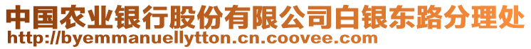 中國農(nóng)業(yè)銀行股份有限公司白銀東路分理處