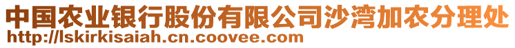 中國(guó)農(nóng)業(yè)銀行股份有限公司沙灣加農(nóng)分理處