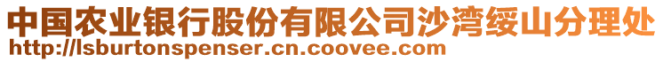 中國農(nóng)業(yè)銀行股份有限公司沙灣綏山分理處