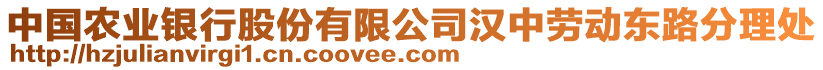 中國(guó)農(nóng)業(yè)銀行股份有限公司漢中勞動(dòng)?xùn)|路分理處