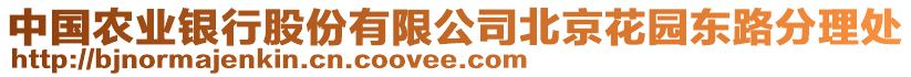 中國農(nóng)業(yè)銀行股份有限公司北京花園東路分理處