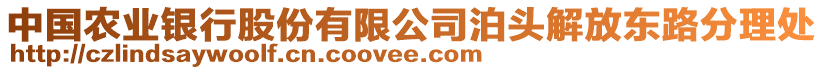 中國農(nóng)業(yè)銀行股份有限公司泊頭解放東路分理處