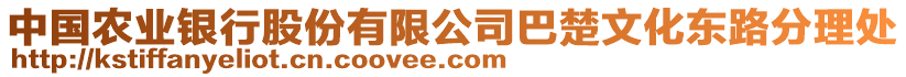 中國農(nóng)業(yè)銀行股份有限公司巴楚文化東路分理處