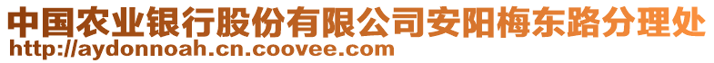 中國(guó)農(nóng)業(yè)銀行股份有限公司安陽(yáng)梅東路分理處