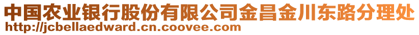 中國(guó)農(nóng)業(yè)銀行股份有限公司金昌金川東路分理處