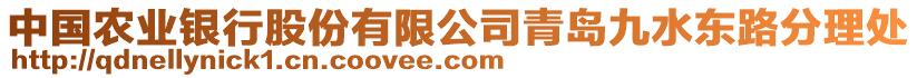 中國農(nóng)業(yè)銀行股份有限公司青島九水東路分理處