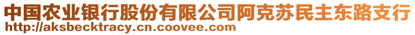 中國(guó)農(nóng)業(yè)銀行股份有限公司阿克蘇民主東路支行