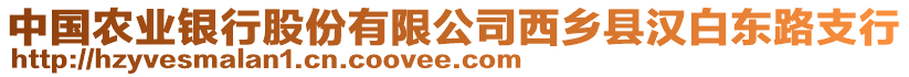 中國農(nóng)業(yè)銀行股份有限公司西鄉(xiāng)縣漢白東路支行