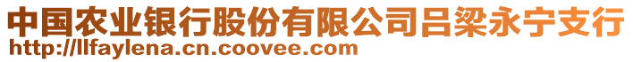 中國農(nóng)業(yè)銀行股份有限公司呂梁永寧支行