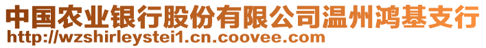 中國農(nóng)業(yè)銀行股份有限公司溫州鴻基支行