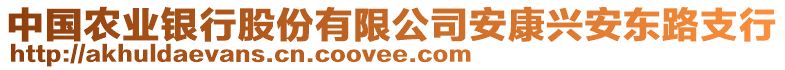 中國農(nóng)業(yè)銀行股份有限公司安康興安東路支行