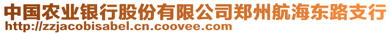 中國農(nóng)業(yè)銀行股份有限公司鄭州航海東路支行