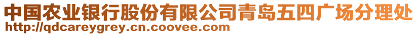 中國(guó)農(nóng)業(yè)銀行股份有限公司青島五四廣場(chǎng)分理處