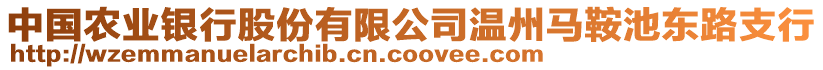 中國(guó)農(nóng)業(yè)銀行股份有限公司溫州馬鞍池東路支行