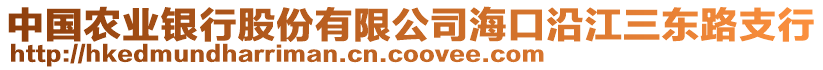 中國(guó)農(nóng)業(yè)銀行股份有限公司?？谘亟龞|路支行