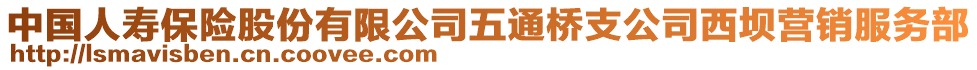 中國(guó)人壽保險(xiǎn)股份有限公司五通橋支公司西壩營(yíng)銷服務(wù)部