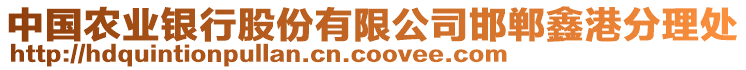 中國農(nóng)業(yè)銀行股份有限公司邯鄲鑫港分理處